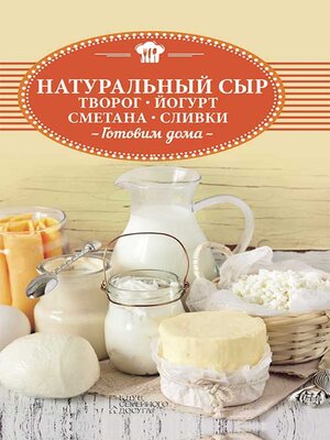 cover image of Натуральный сыр, творог, йогурт, сметана, сливки. Готовим дома